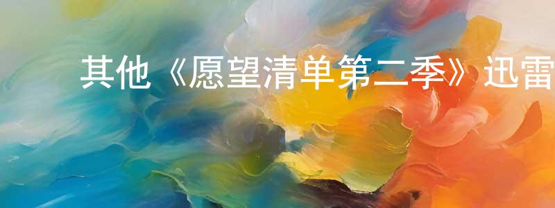 ﻿其他《愿望清单第二季》迅雷下载/在线观看/百度云-魔幻/科幻-美剧天堂 ﻿陈少平的blog